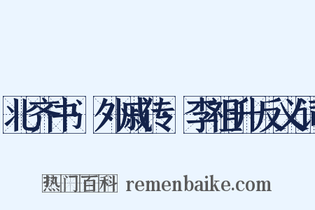 北齐书·外戚传·李祖升反义词是什么意思的图片